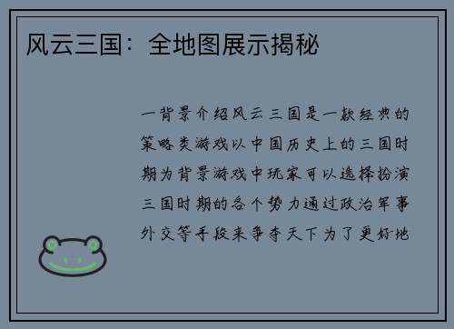 风云三国：全地图展示揭秘