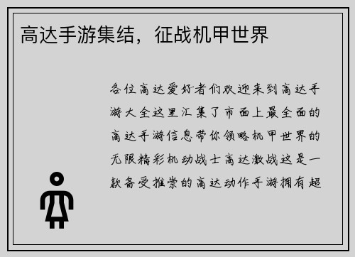 高达手游集结，征战机甲世界