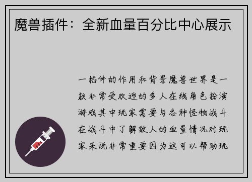 魔兽插件：全新血量百分比中心展示