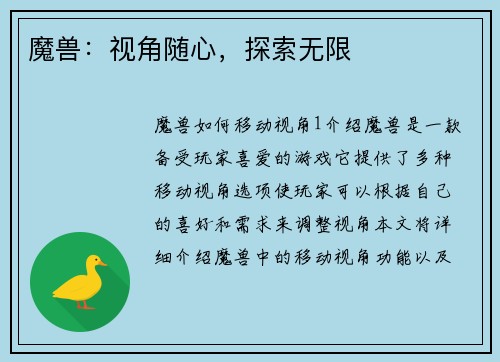 魔兽：视角随心，探索无限