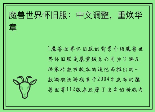 魔兽世界怀旧服：中文调整，重焕华章