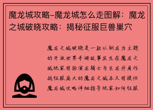 魔龙城攻略-魔龙城怎么走图解：魔龙之城破晓攻略：揭秘征服巨兽巢穴