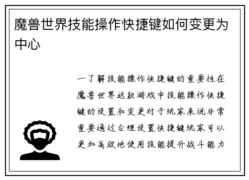 魔兽世界技能操作快捷键如何变更为中心