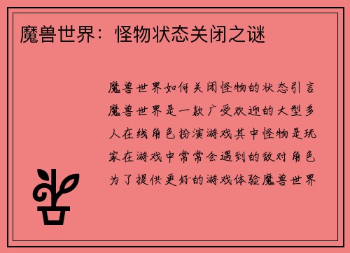 魔兽世界:怪物状态关闭之谜