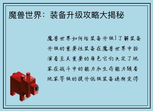 魔兽世界：装备升级攻略大揭秘