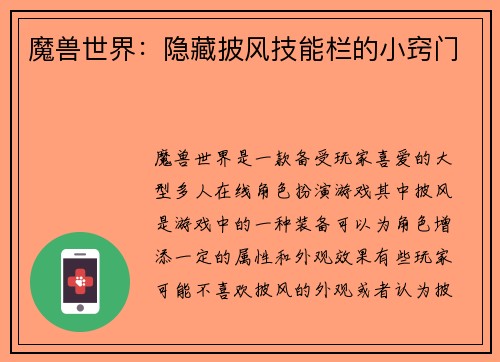 魔兽世界：隐藏披风技能栏的小窍门