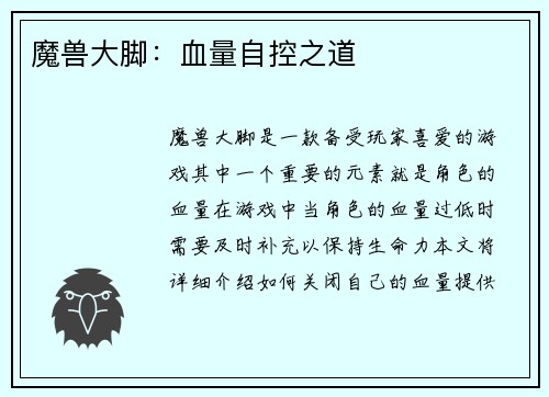 魔兽大脚：血量自控之道