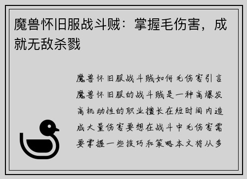 魔兽怀旧服战斗贼：掌握毛伤害，成就无敌杀戮