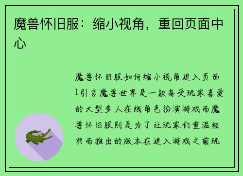 魔兽怀旧服：缩小视角，重回页面中心
