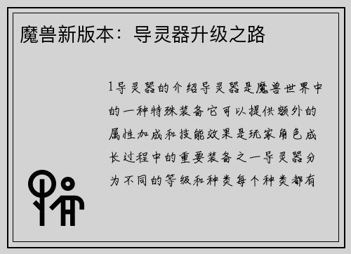 魔兽新版本：导灵器升级之路