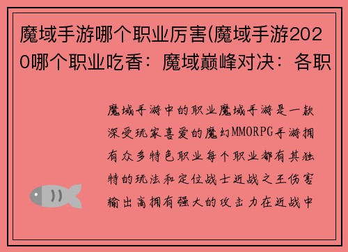 魔域手游哪个职业厉害(魔域手游2020哪个职业吃香:魔域巅峰对决:各职业霸主争锋)