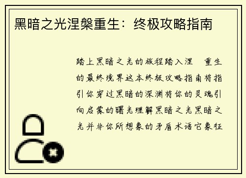 黑暗之光涅槃重生:终极攻略指南