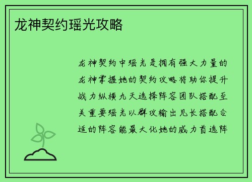 龙神契约瑶光攻略
