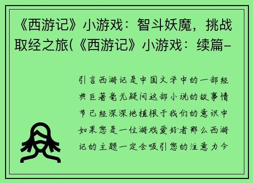 《西游记》小游戏：智斗妖魔，挑战取经之旅(《西游记》小游戏：续篇-智取妖魔，再战取经之路)