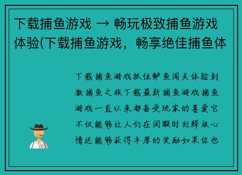 下载捕鱼游戏 → 畅玩极致捕鱼游戏体验(下载捕鱼游戏，畅享绝佳捕鱼体验)