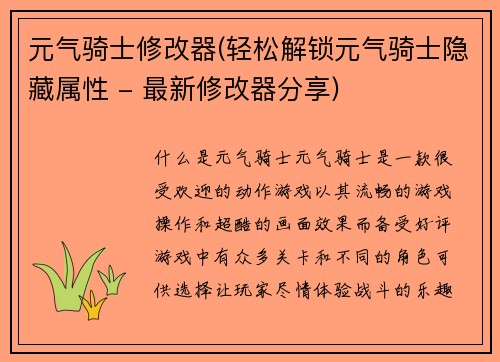 元气骑士修改器(轻松解锁元气骑士隐藏属性 - 最新修改器分享)