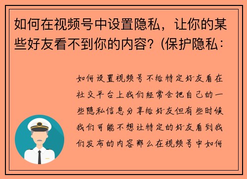 如何在视频号中设置隐私，让你的某些好友看不到你的内容？(保护隐私：在视频号中设置内容可见范围，只和特定好友分享)