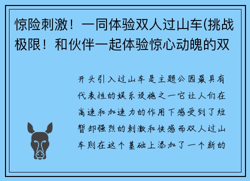惊险刺激！一同体验双人过山车(挑战极限！和伙伴一起体验惊心动魄的双人过山车！)