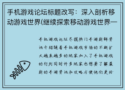 手机游戏论坛标题改写：深入剖析移动游戏世界(继续探索移动游戏世界——手机游戏论坛深入分析)