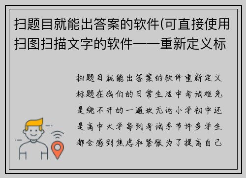 扫题目就能出答案的软件(可直接使用扫图扫描文字的软件——重新定义标题)