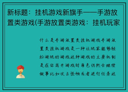 新标题：挂机游戏新旗手——手游放置类游戏(手游放置类游戏：挂机玩家的新宠)