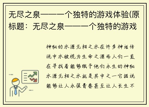 无尽之泉——一个独特的游戏体验(原标题：无尽之泉——一个独特的游戏体验续写标题：探索无尽之泉，享受最独特的游戏体验)