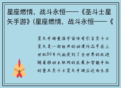 星座燃情，战斗永恒——《圣斗士星矢手游》(星座燃情，战斗永恒——《圣斗士星矢手游》重磅更新！)