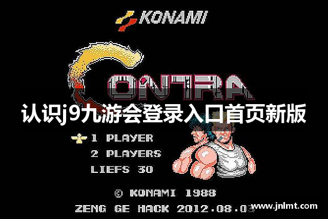 认识j9九游会登录入口首页新版