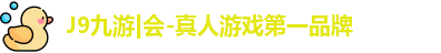j9九游会登录入口首页新版